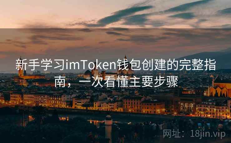 新手学习imToken钱包创建的完整指南，一次看懂主要步骤
